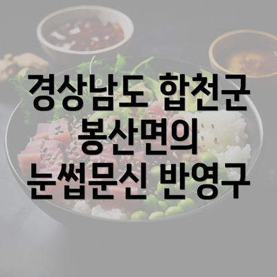 경상남도 합천군 봉산면의 눈썹문신 반영구