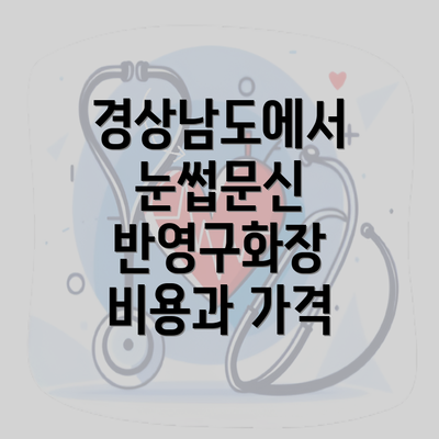 경상남도에서 눈썹문신 반영구화장 비용과 가격