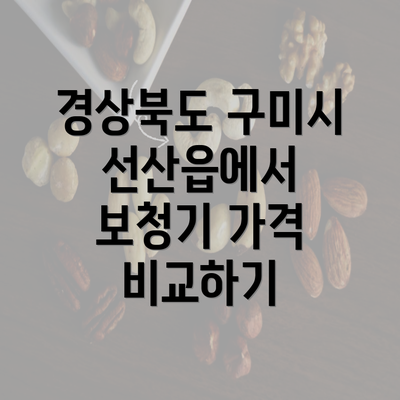 경상북도 구미시 선산읍에서 보청기 가격 비교하기