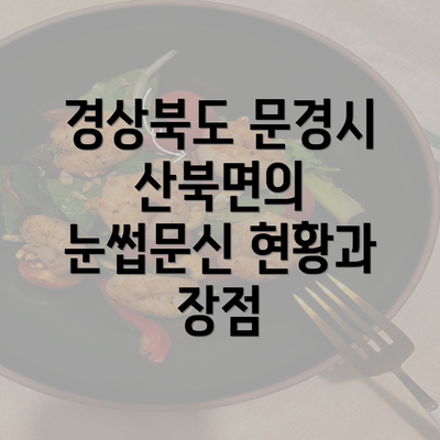 경상북도 문경시 산북면의 눈썹문신 현황과 장점