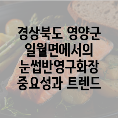 경상북도 영양군 일월면에서의 눈썹반영구화장 중요성과 트렌드