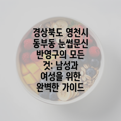 경상북도 영천시 동부동 눈썹문신 반영구의 모든 것: 남성과 여성을 위한 완벽한 가이드