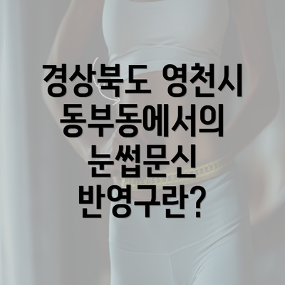 경상북도 영천시 동부동에서의 눈썹문신 반영구란?