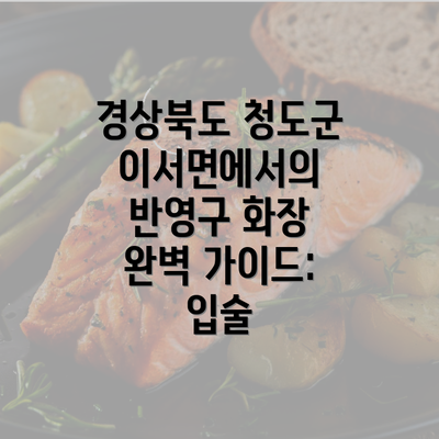 경상북도 청도군 이서면에서의 반영구 화장 완벽 가이드: 입술