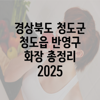 경상북도 청도군 청도읍 반영구 화장 총정리 2025