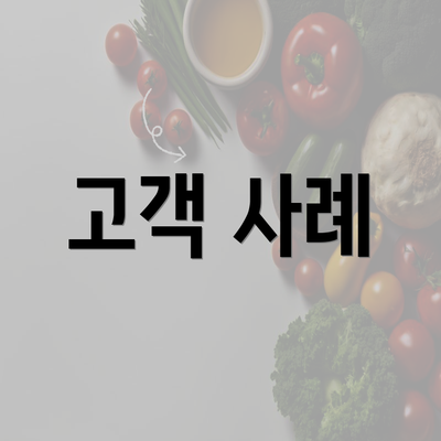 고객 사례