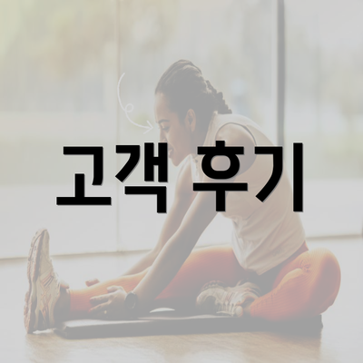 고객 후기