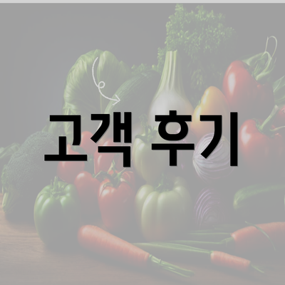 고객 후기