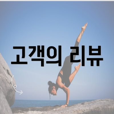 고객의 리뷰