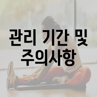 관리 기간 및 주의사항