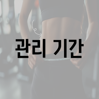 관리 기간