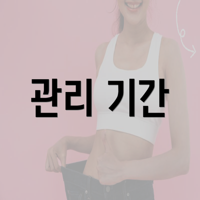 관리 기간