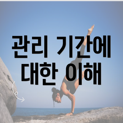 관리 기간에 대한 이해