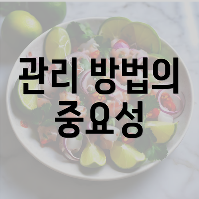 관리 방법의 중요성