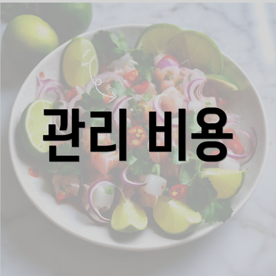 관리 비용