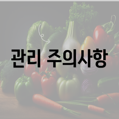 관리 주의사항