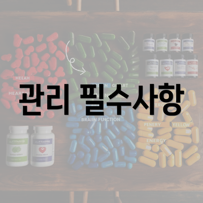 관리 필수사항