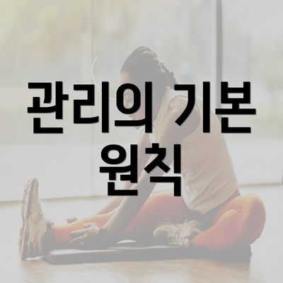 관리의 기본 원칙