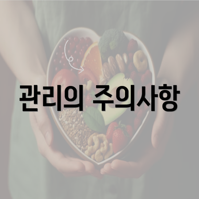 관리의 주의사항