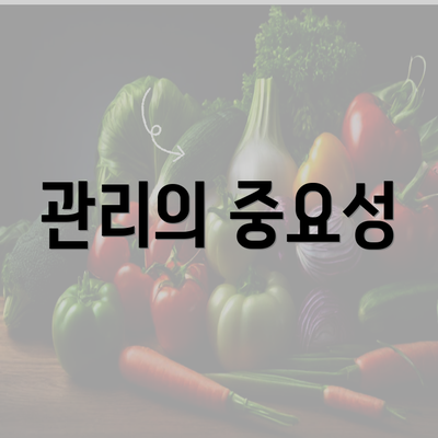 관리의 중요성