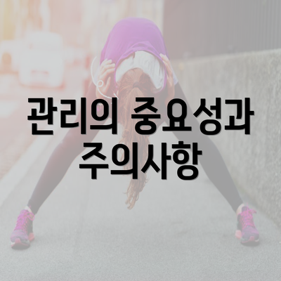 관리의 중요성과 주의사항