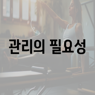 관리의 필요성