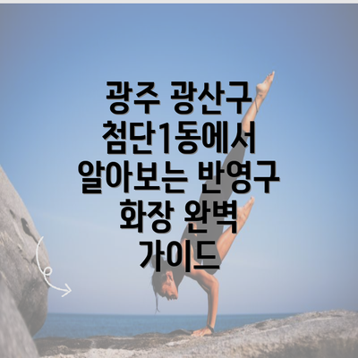 광주 광산구 첨단1동에서 알아보는 반영구 화장 완벽 가이드