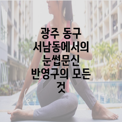 광주 동구 서남동에서의 눈썹문신 반영구의 모든 것