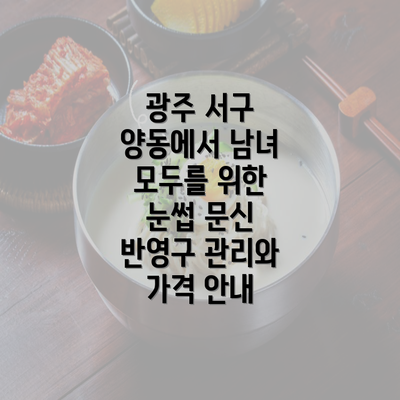 광주 서구 양동에서 남녀 모두를 위한 눈썹 문신 반영구 관리와 가격 안내