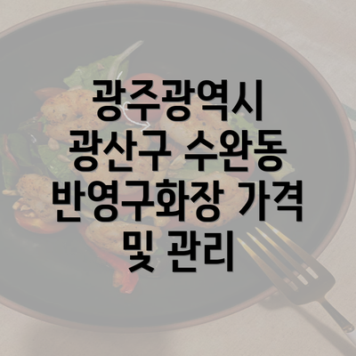 광주광역시 광산구 수완동 반영구화장 가격 및 관리