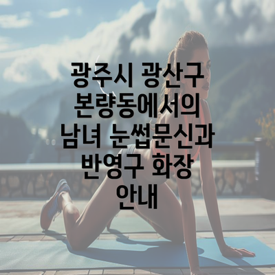 광주시 광산구 본량동에서의 남녀 눈썹문신과 반영구 화장 안내