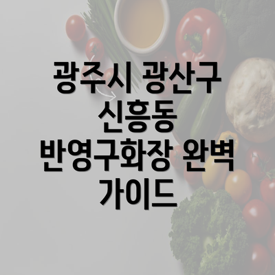 광주시 광산구 신흥동 반영구화장 완벽 가이드