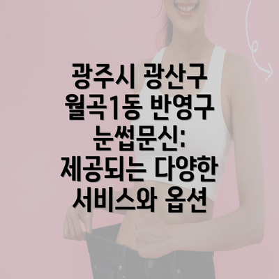 광주시 광산구 월곡1동 반영구 눈썹문신: 제공되는 다양한 서비스와 옵션