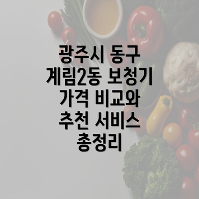 광주시 동구 계림2동 보청기 가격 비교와 추천 서비스 총정리