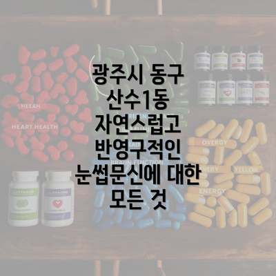 광주시 동구 산수1동 자연스럽고 반영구적인 눈썹문신에 대한 모든 것