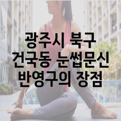 광주시 북구 건국동 눈썹문신 반영구의 장점