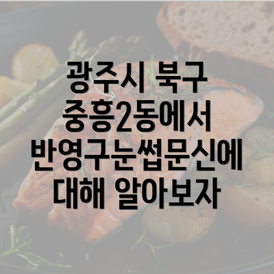 광주시 북구 중흥2동에서 반영구눈썹문신에 대해 알아보자