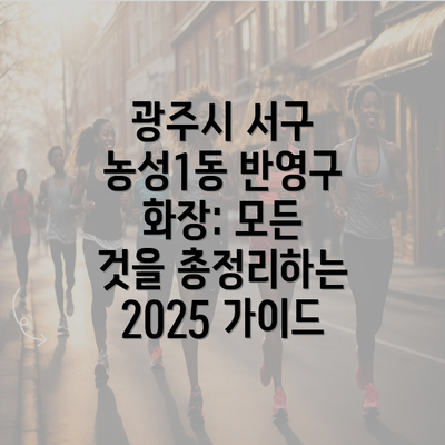 광주시 서구 농성1동 반영구 화장: 모든 것을 총정리하는 2025 가이드