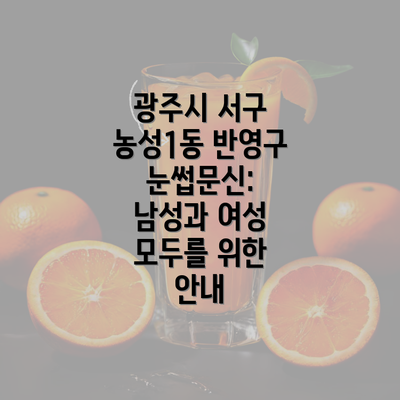 광주시 서구 농성1동 반영구 눈썹문신: 남성과 여성 모두를 위한 안내