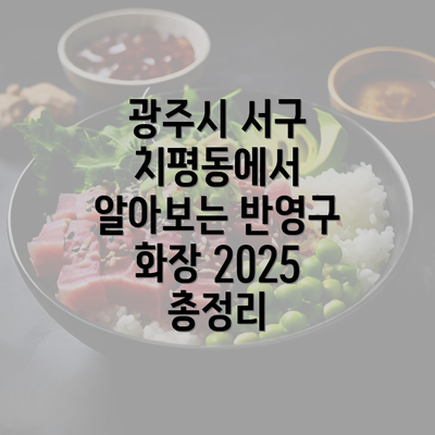 광주시 서구 치평동에서 알아보는 반영구 화장 2025 총정리