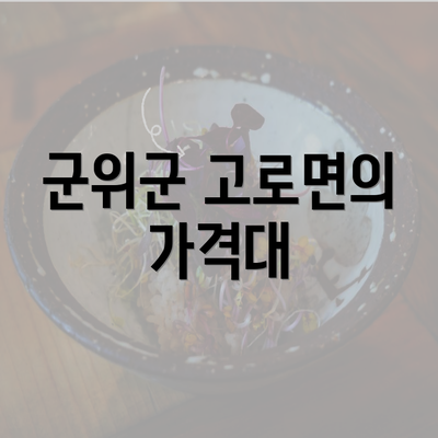 군위군 고로면의 가격대