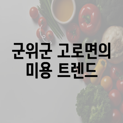 군위군 고로면의 미용 트렌드