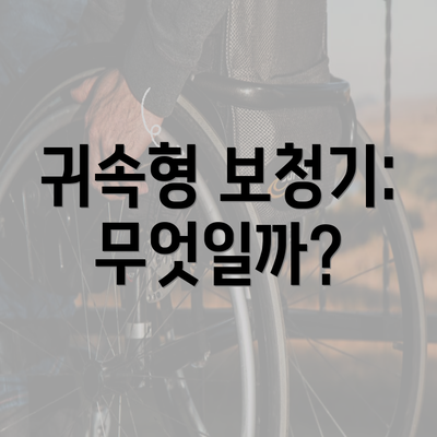 귀속형 보청기: 무엇일까?