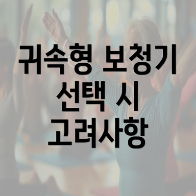 귀속형 보청기 선택 시 고려사항