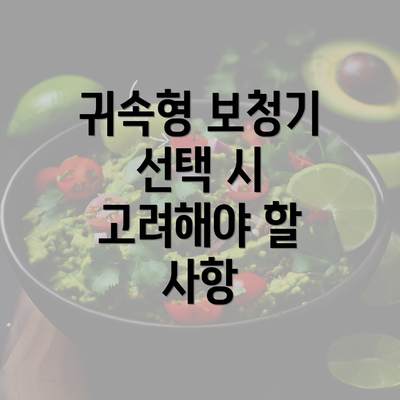 귀속형 보청기 선택 시 고려해야 할 사항