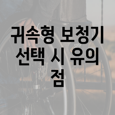 귀속형 보청기 선택 시 유의 점