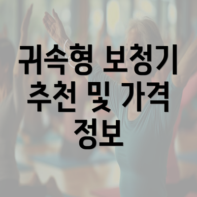 귀속형 보청기 추천 및 가격 정보