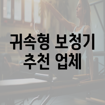 귀속형 보청기 추천 업체