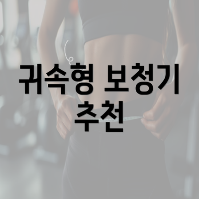 귀속형 보청기 추천