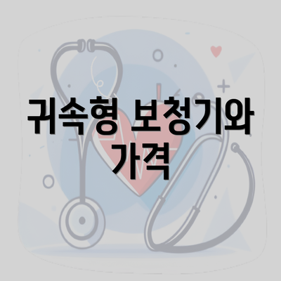 귀속형 보청기와 가격